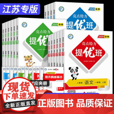 2025秋亮点给力提优班多维互动空间一二三四五六年级上下册语文数学英语人教/苏教/译林版小学教材同步练习课时作业本提优训