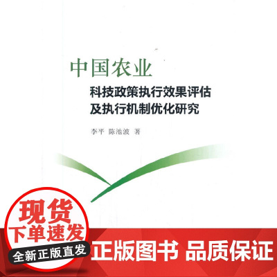 中国农业科技政策执行效果评估及执行机制优化研究