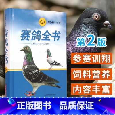 [正版]赛鸽全书 第2版 陈仲铭 编著 上海科学技术出版社 赛鸽遗传育种参赛训翔饲养管理饲料营养疾病防治疾病诊疗科学鸽