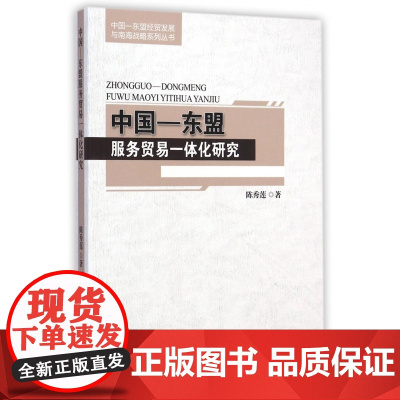 中国-东盟服务贸易一体化研究/中国-东盟经贸发展与南海战