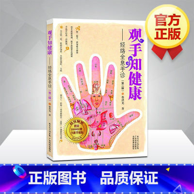 观手知健康——经络全息手诊 [正版]观手知健康/经络全息手诊(修订版) 蔡洪光 健身与保健 中医学 养生保健 家庭保健