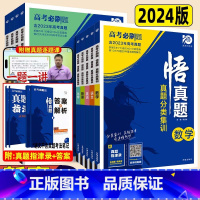 [物理+化学+生物]3本 全国通用 [正版]2024真题全刷悟真题全国通用真题解读数学物理化学英语语文生物地理历史政治决