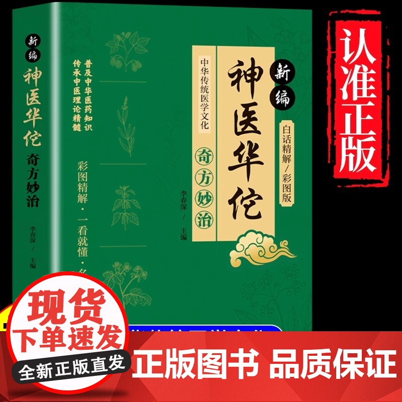 正版 新编神医华佗奇方妙治 常见病中医处方手册中草药抓配图谱对症处方大全书 华佗药方治百病中医古籍温病条辨千金药方草药书