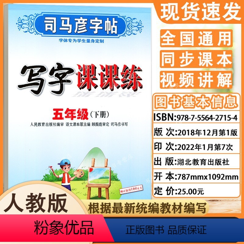 [正版]全新 司马彦字帖 写字课课练 人教版 五年级(下册) 水印纸防伪版小学生规范字书写 5年级下学期钢笔硬笔临摹练