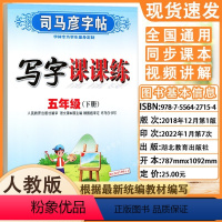 [正版]全新 司马彦字帖 写字课课练 人教版 五年级(下册) 水印纸防伪版小学生规范字书写 5年级下学期钢笔硬笔临摹练
