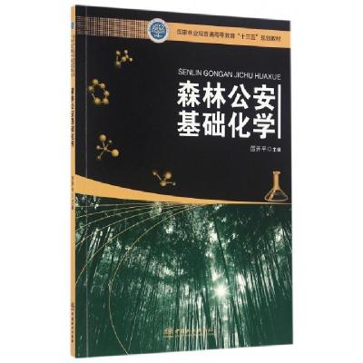 正版新书]森林公安基础化学(国家林业局普通高等教育十三五规划