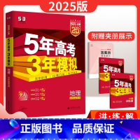 地理 山东专版A版 [正版]五年高考三年模拟地理A版山东专版地理一轮二轮总复习资料书5年高考3年模拟地理新高考统考五三5