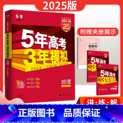 地理 山东专版A版 [正版]五年高考三年模拟地理A版山东专版地理一轮二轮总复习资料书5年高考3年模拟地理新高考统考五三5