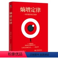 [正版]熵增定律一切问题的底层规律 11个熵减法则,让你轻松应对充满麻烦的人生 人活着就是在对抗熵增定律,生命以负熵