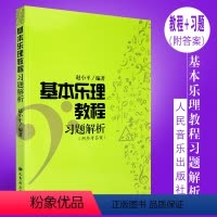 [正版]基本乐理教程习题解析 所有习题都有解题提示与解题方法步骤且附有答案人民音乐出版 赵小平 基本乐理练习册教程习题