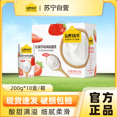 认养一头牛红颜草莓风味酸奶200g*10盒学生儿童营养早餐奶送礼 8月