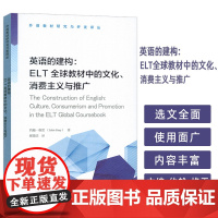 英语的建构ELT全球教材中的文化.消费主义与推广 约翰格雷编 外语教材研究与开发译丛 上海外语教育出版社 9787544