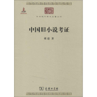 [M]中国旧小说考证-9787100100526