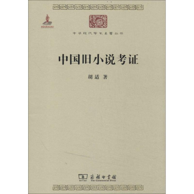 [M]中国旧小说考证-9787100100526