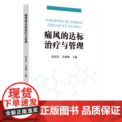 痛风的达标治疗与管理 中医 中国中医药出版社 正版书籍