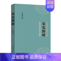 [正版]宋史探研/河北大学宋史研究中心博导丛书 汪圣铎 著 宋辽金元史社科 书店图书籍 中国社会科学出版社
