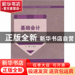 正版 基础会计 王爱清 大连理工大学出版社 9787561198308 书籍