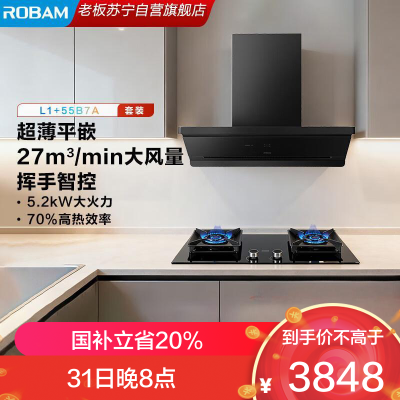 老板(Robam)[小黑镜L1]27立方风量1200Pa抽油烟机 顶侧一体超薄平嵌挥手智控 L1+55B7A烟灶套餐