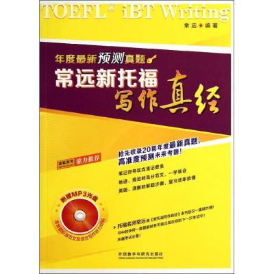 正版新书]常远新托福写作真经:年度*新预测真题常远97875135359