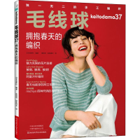 [M]毛线球 37 拥抱春天的编织 日本宝库社 编 蒋幼幼,如鱼得水 译 -9787572504006