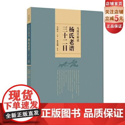 马国兴释读杨氏老谱三十二目 武术 北京科学技术出版社