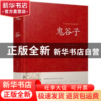 正版 鬼谷子 (战国)鬼谷子著 江苏凤凰美术出版社 9787534486494
