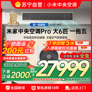 米家小米中央空调多联机大6匹Pro一拖五全直流变频超一级能效[四室一厅]3排冷凝器 160Wn-OC30/N2C1