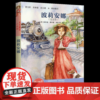 正版 波莉安娜 埃莉诺霍奇曼波特新版 6-8-10-12岁四年级暑假书小学生 课外书阅读经典书目少儿读物儿童文学课外