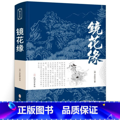 [正版]镜花缘 原著书籍初中生七年级上册必读课外书籍阅读 中小学必读名著李汝珍无删减世界名著 中国古典小说文言白话版经