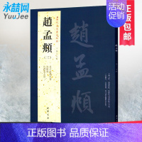 [正版]赵孟頫三历代名家书法经典繁体旁注老子卷仇锷墓志铭汲黯传汉字书法作品集铜板彩印楷书毛笔基础临摹练习技法