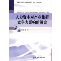 正版新书]人力资本对产业集群竞争力影响的研究陆根尧9787505872