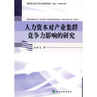 正版新书]人力资本对产业集群竞争力影响的研究陆根尧9787505872