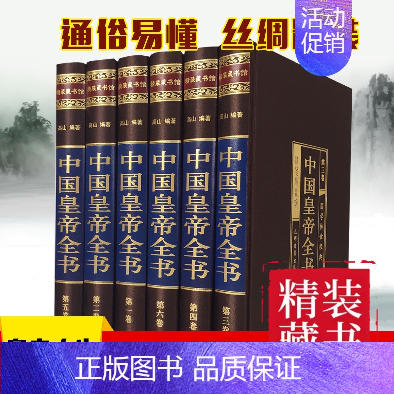 [正版]中国皇帝全书 绸面中国黄帝全书 历史人物历代皇帝大全传 政治人物 400余位历代皇帝的人生传奇 生平事迹人物传记