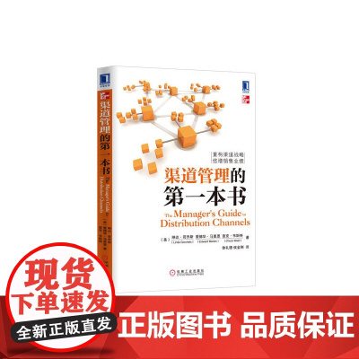 渠道管理的第一本书 管理 企业管理 机械工业出版社 正版书籍