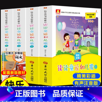 4本]一年级下.读读童谣和儿歌.吉林大学出版社 [正版]读读童谣和儿歌一年级下册全套4册快乐读书吧人教版小学生桥梁注音版