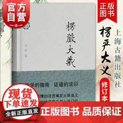 楞严大义(修订本)达照 修学的指南 证到的法印 阐述禅修的学理和实践 上海古籍出版