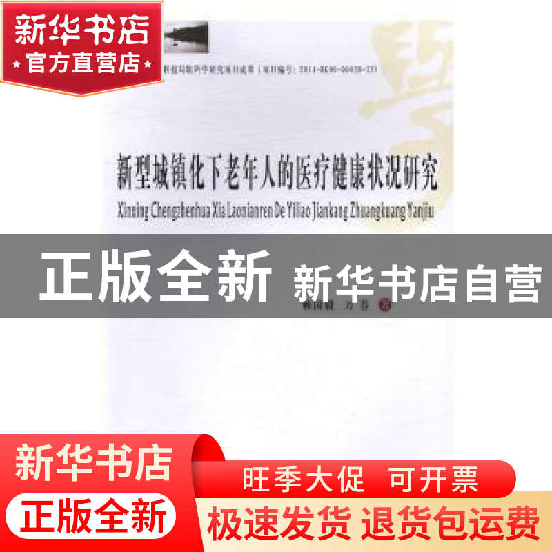 正版 新型城镇化下老年人的医疗健康状况研究 赖国毅,万春 著