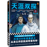 音像天涯双探8:汴京之眼七名