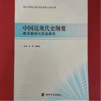 正版新书]中国近现代史纲要。。9787305205545