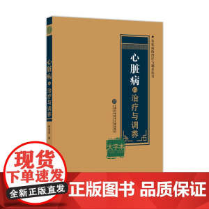心脏病的治疗与调养