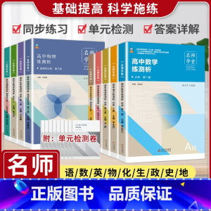化学[人教] 选择性必修第三册 [正版]名师学堂 新高中同步必刷题高一二上下语文必修上册数学历史英语物理化学生物地理政治