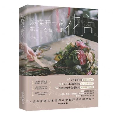 [N]怎样开一家花店(花店经营手册)-9787516830697