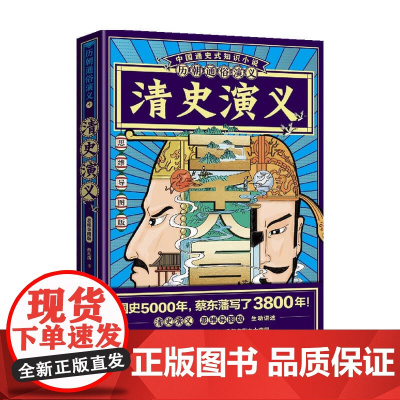 历朝通俗演义 清史演义10 思维导图版 蔡东藩 著 历史