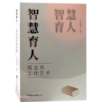 正版新书]智慧育人:班主任工作艺术李伟志9787556308057