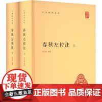 春秋左传注(全二册) 杨伯峻 编 中国通史社科 正版图书籍 中华书局