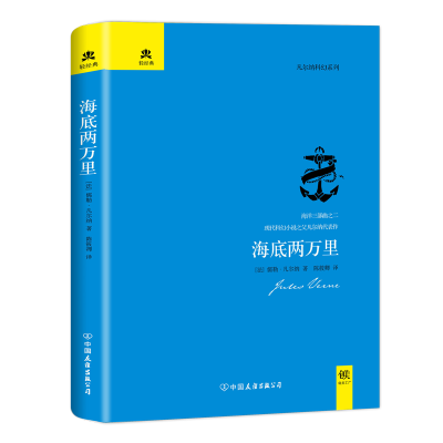 正版新书]海底两万里儒勒·凡尔纳9787505731615