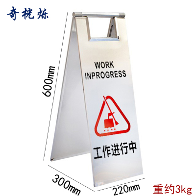 奇桄烁不锈钢a字牌工作进行中/个