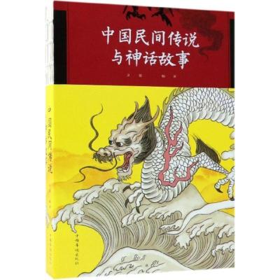 正版新书]中国民间传说与神话故事刘媛9787511376718