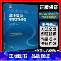 数学思想方法导引 高中通用 [正版]高中数学思想方法导引字典式实用解题方法工具书浙江大学数学优辅高一高二高三高中生社张金