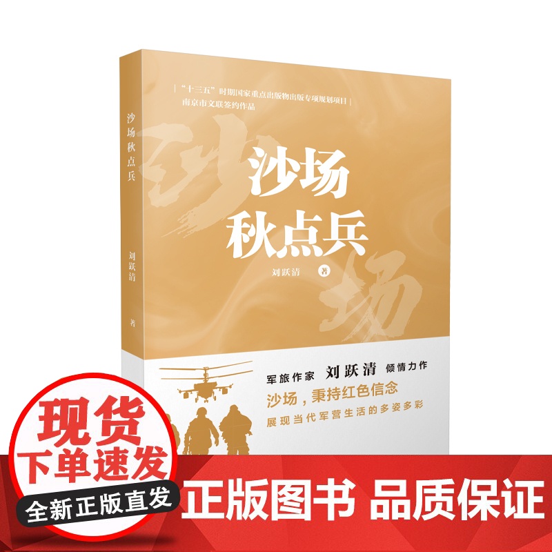 沙场秋点兵 刘跃清 江苏凤凰文艺出版社 正版书籍